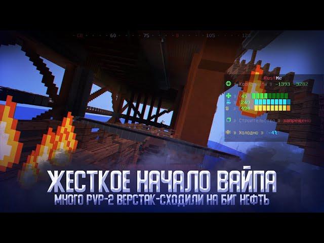 ЖЕСТКОЕ НАЧАЛО ВАЙПА | СХОДИЛИ НА БИГ НЕФТЬ | МНОГО PVP |  RustME