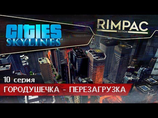 Cities Skylines _ #10 _ Очистные сооружения!