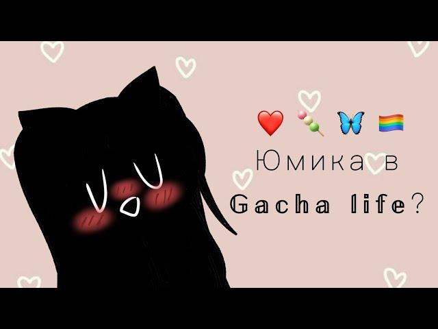 Юмика перешла в гача лайф?
