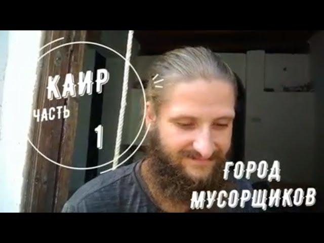 ДРУГОЙ КАИР. Фильм на основе реальных событий. Египет. Город мусорщиков. часть1 /Семья Саверченко