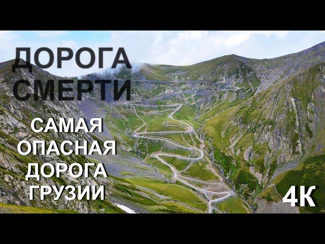 Дорога смерти!!! Самая опасная дорога Грузии!