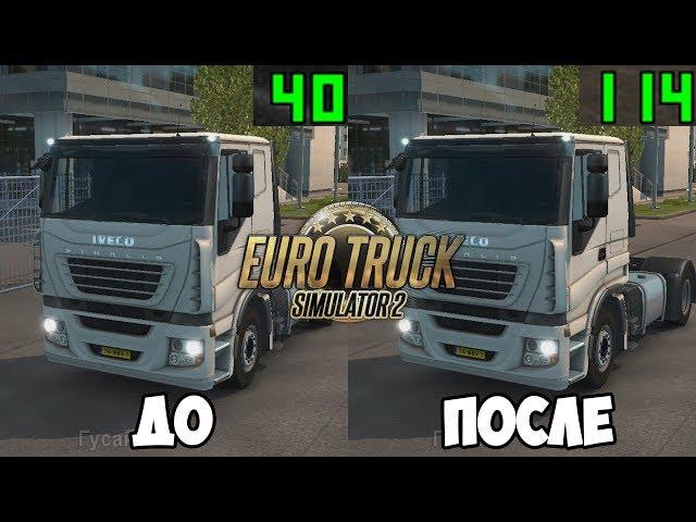 НАСТРОЙКИ ГРАФИКИ ETS 2 ДЛЯ СЛАБЫХ ПК!