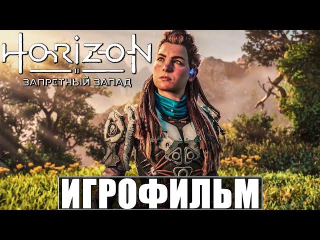 ИГРОФИЛЬМ Horizon 2 Forbidden West  Фильм Запретный Запад  Полное Прохождение на Русском PS5