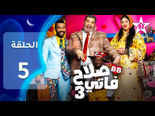 SALAH ET FATI 3  EP - 05 - 3 صلاح و فاتي