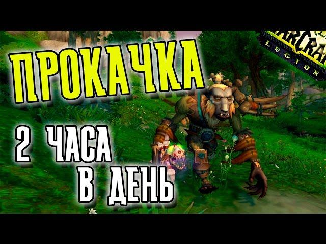 Прокачка по 2 Часа в День World of Warcraft