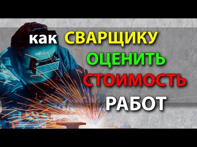 Как сварщику рассчитать стоимость сварочных работ Оценка сварочных работ