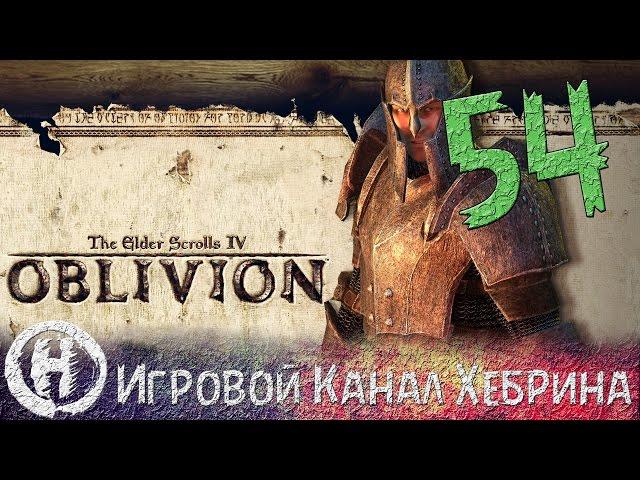 Прохождение Oblivion - Часть 54 (Мифический рассвет и дерзкие крабы)