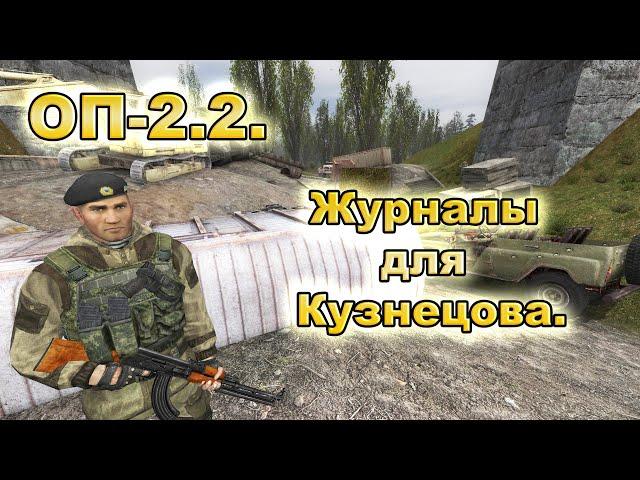 Журналы для Кузнецова. ОП-2.2.