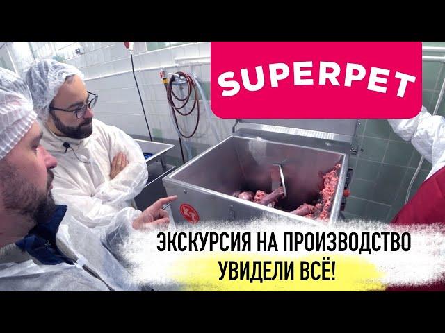 Как делают натуральный корм SUPERPET | Как это сделано и из чего?