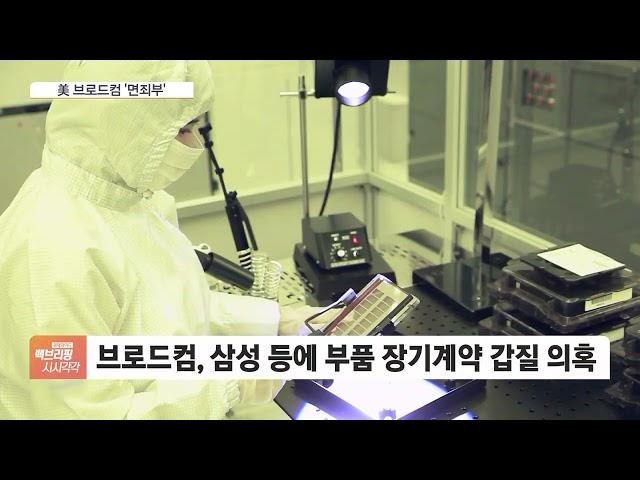 삼성전자에 갑질한 美 브로드컴 과징금 피했다