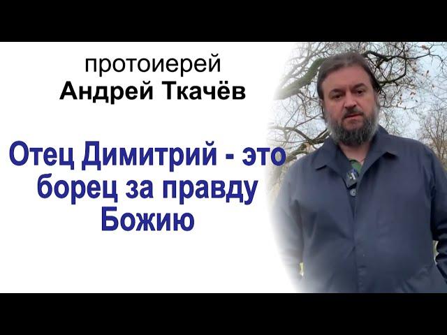 Протоиерей Андрей Ткачёв: "Отец Димитрий - это борец за правду Божию"