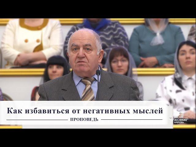 Как избавиться от негативных мыслей (Иосиф Бейня) (Проповедь 13.03.2022)