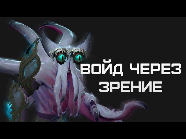 БИЛД на ВОЙДА через ЗРЕНИЕ