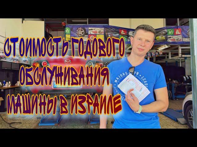 СКОЛЬКО НАМ ОБОШЛОСЬ ОБСЛУЖИВАНИЕ НАШЕЙ МАШИНЫ  В ИЗРАИЛЕ ЗА ГОД - АВТОСЕРВИС И СТОИМОСТЬ ЗАПЧАСТЕЙ.