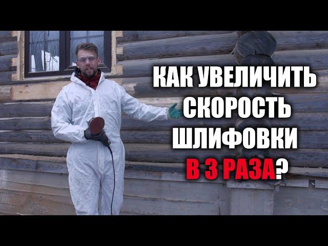 Как увеличить в 3 раза скорость шлифовки сруба?