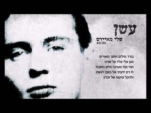 עשן | שלי מאיירס | CC For English l Ashan l Smoke l Sheli Myers