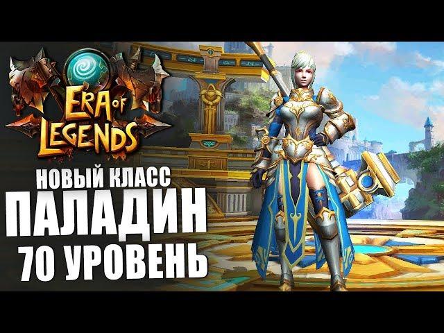 Era of Legends - Масштабное обновление. Обзор Паладина, 70 уровень и гравировка оружия.