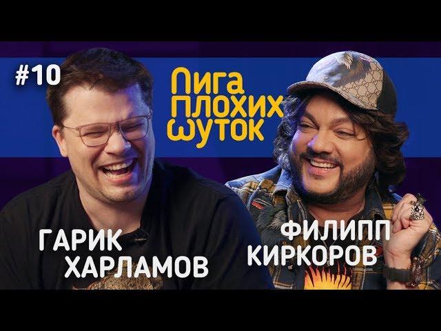 ЛИГА ПЛОХИХ ШУТОК #10 | Гарик Харламов х Филипп Киркоров