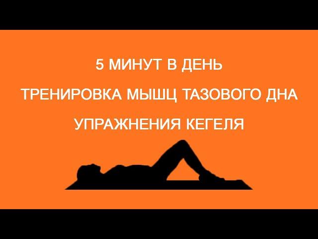 ТРЕНИРОВКА МЫШЦ ТАЗОВОГО ДНА. Упражнения КЕГЕЛЯ. 7 упражнений! 5 МИНУТ В ДЕНЬ!