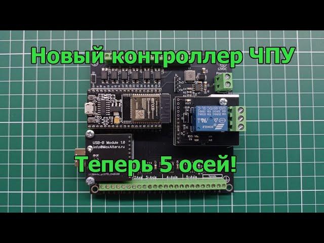 Новый контроллер GRBL на 5 осей для станков ЧПУ