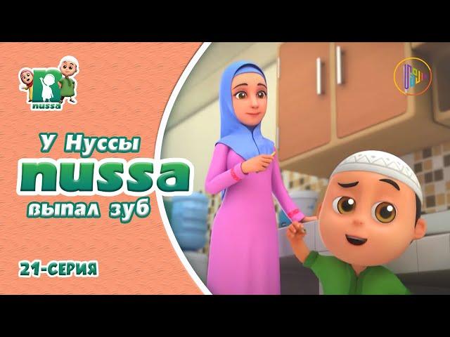 Исламский мультфильм Нусса | У Нуссы выпал зуб | NUSSA - 21 серия