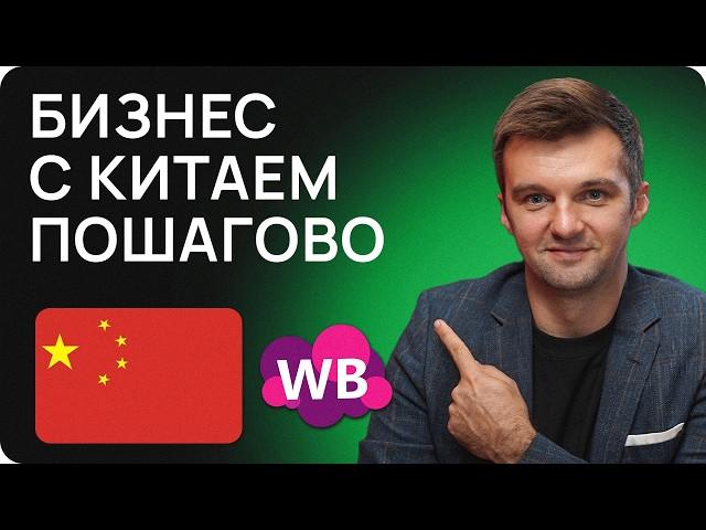  Бизнес с Китаем 2024: ПОДРОБНЫЙ ГАЙД + Лайфхаки