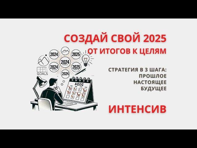 ️Онлайн - Интенсив. Создай свой 2025: От итогов к Целям. ОТКРЫТЫЙ ДОСТУП. Планирование 2025