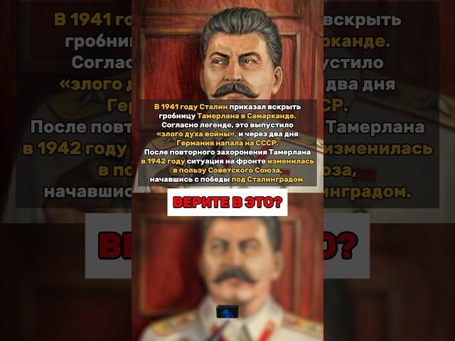 Сталин выпустил злого духа Тамерлана в 1941 году и Германия напала на СССР #история