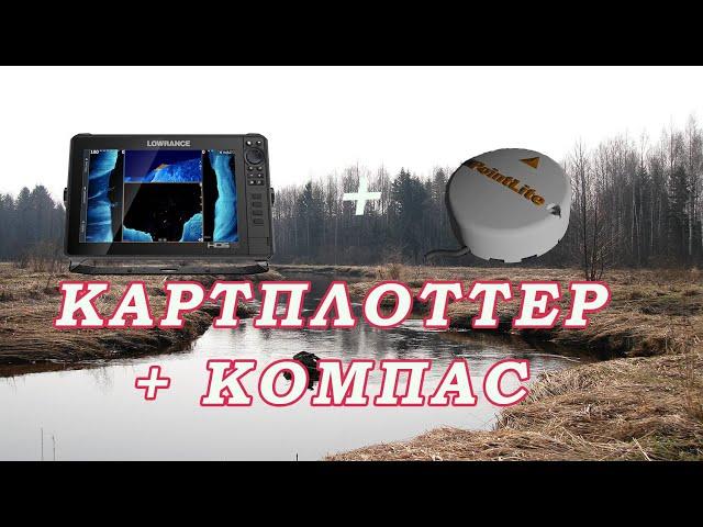 Как ЛЕГКО ПОЙМАТЬ РЫБУ! Технологии РЕШАЮТ ВСЁ!Картплоттер+Компас! Мы видим РЫБУ!