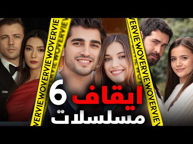 ايقاف 6 مسلسلات تركية العد التنازلي لوداع ستة مسلسلات تركية الوداع