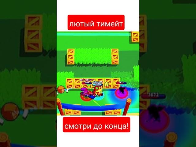 ЛУЧШИЙ ТИМЕЙТ BRAWL STARS  #shorts