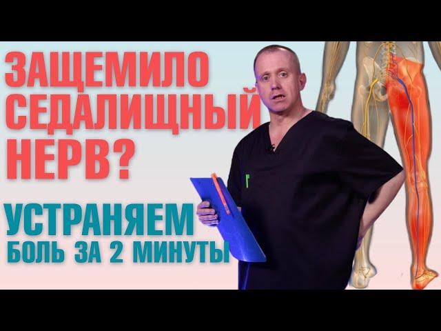 Защемило седалищный нерв? СРОЧНО сделай ЭТИ упражнения!