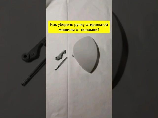 Що не треба робити щоб ручка довго працювала? Запчастини  +38(067)737-1346. Пральна машина. Indesit