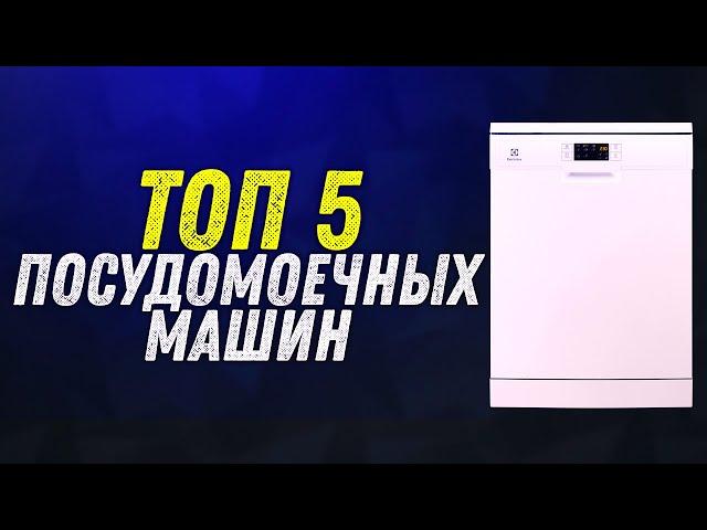 ТОП 5 | ЛУЧШИЕ ПОСУДОМОЕЧНЫЕ МАШИНЫ | КАК ВЫБРАТЬ И КАКУЮ КУПИТЬ В 2020 ГОДУ |