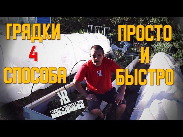 САМЫЕ ЛУЧШИЕ ВЫСОКИЕ ГРЯДКИ. Как сделать - 4 способа. Высокие грядки из шифера. ЖКВ Саморучка