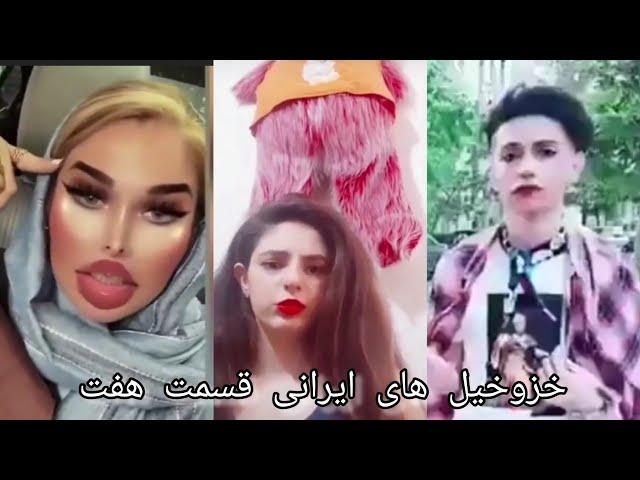 خزوخیل های ایرانی قسمت هفت