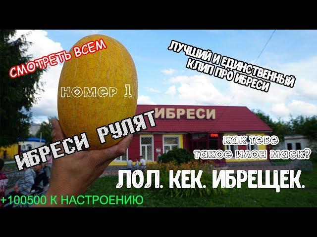 MYCHEBLIFE - ИБРЕСИ ИБРЕСИ ИБРЕСИ (ПАРОДИЯ ТИМА БЕЛОРУССКИХ - АЛЁНКА)