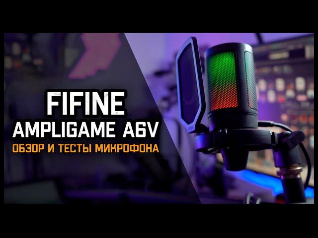 Микрофон FIFINE AmpliGame A6V - Топ за свои деньги?