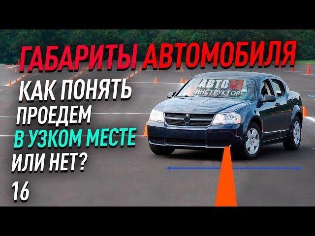 Габариты автомобиля. Проедем в узком месте или нет?