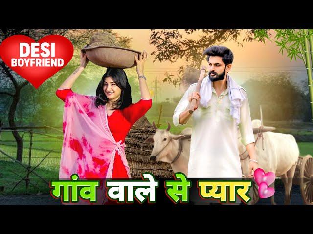 गाँव वाले से प्यार - DESI BOYFRIEND | LOVE STORY | Don’t Judge A Book By Its Cover |Urban Haryanvi