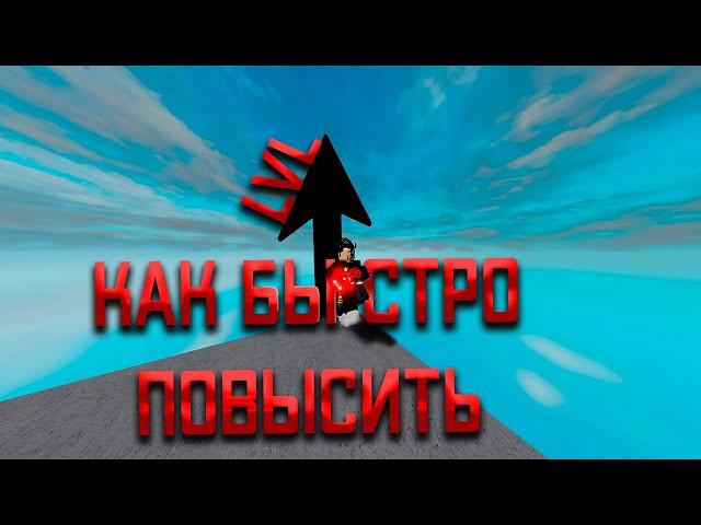 Как быстро повысить lvl в roblox parkour