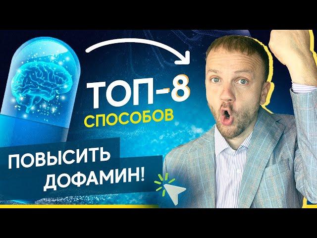 Как повысить дофамин на 64%? ТОП-8 способов повышения дофамина