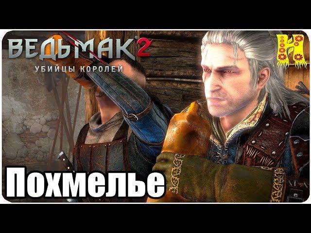 Ведьмак 2: Убийцы королей Прохождение №11 Похмелье