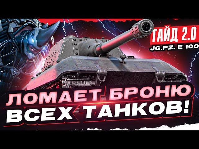 JagdPanzer E 100 - ЛОМАЕТ БРОНЮ ВСЕХ ТАНКОВ! [Гайд 2.0 WoT]