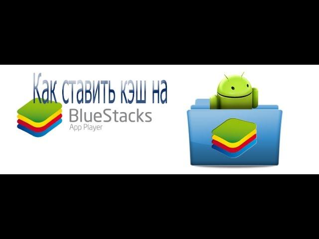 Как как установить игры с Кэшем на BlueStacks