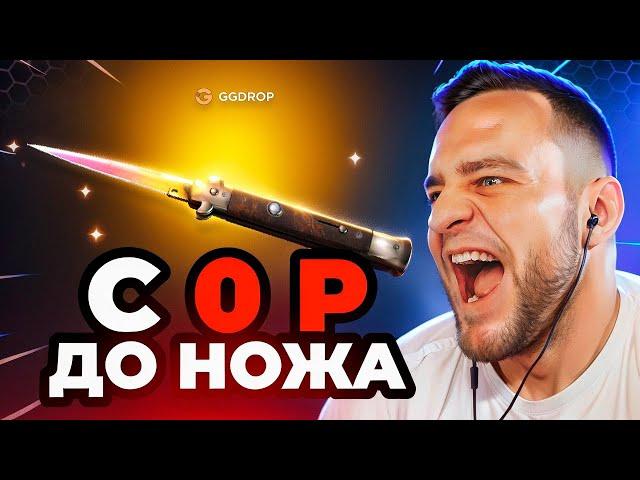 С БЕСПЛАТНЫХ КЕЙСОВ до НОЖА в CS GO - С 0 Р до НОЖА в КС 2 - GGDROP ПРОМОКОД до НОЖА КС2