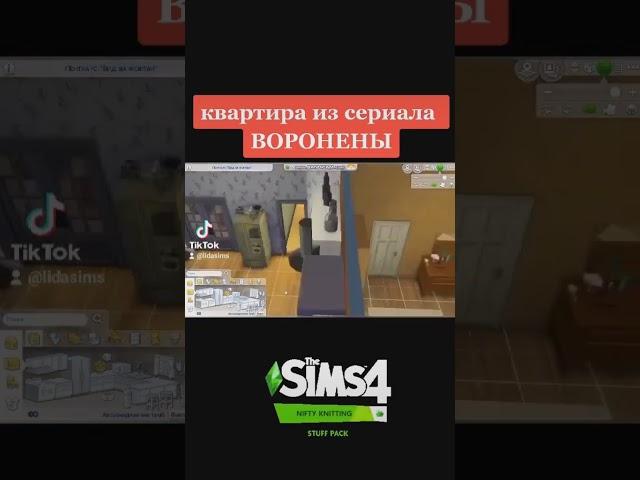 квартира из сериала Воронины(строительство в симс 4)#thesims4