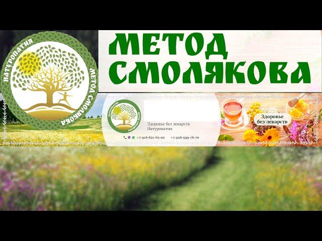 метод Смолякова - что это за технология оздоровления и лечение болезней!