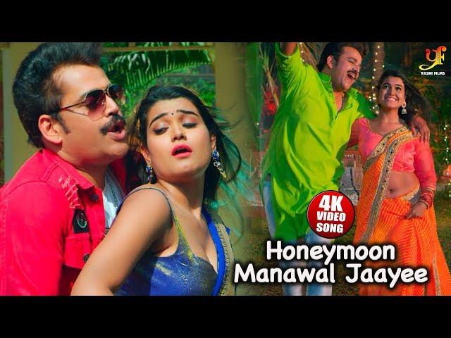 #Ravi Kishan और #Kanak Pandey Video Song 2019 - Honeymoon Manawal Jaaye