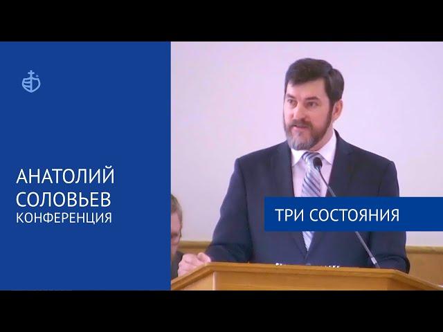 "Три состояния" - Конференция, Анатолий Соловьев, часть 1